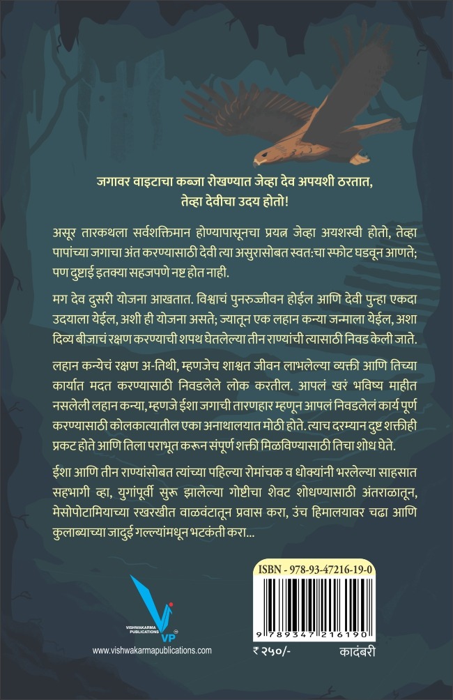 The Adventures of Little Kanya: The Sonic Reverberator -साहसी ईशाची अद्भुत दिव्यकथा: शोध गूढ अस्त्राचा (Marathi Edition) - Image 2
