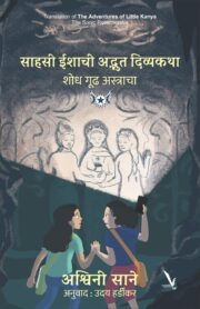 The Adventures of Little Kanya: The Sonic Reverberator -साहसी ईशाची अद्भुत दिव्यकथा: शोध गूढ अस्त्राचा (Marathi Edition)