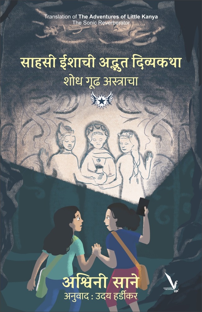 The Adventures of Little Kanya: The Sonic Reverberator -साहसी ईशाची अद्भुत दिव्यकथा: शोध गूढ अस्त्राचा (Marathi Edition)