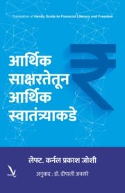 Aarthik Saksharatetun Aarthik Swatantryakade -आर्थिक साक्षरतेतून आर्थिक स्वातंत्र्याकडे | लेफ्ट. कर्नल प्रकाश जोशी | मराठी