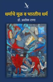 धर्माचे मूळ व भारतीय धर्म | Dharmache Mool Va Bharatiya Dharm | डॉ. अशोक राणा | भारतीय संस्कृती, धर्मपरंपरा आणि प्राचीन इतिहासावरील मराठी पुस्तक