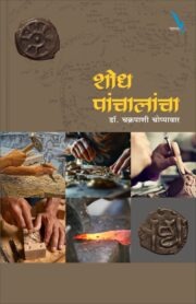 Shodh Panhalancha - शोध पंचालांचा
