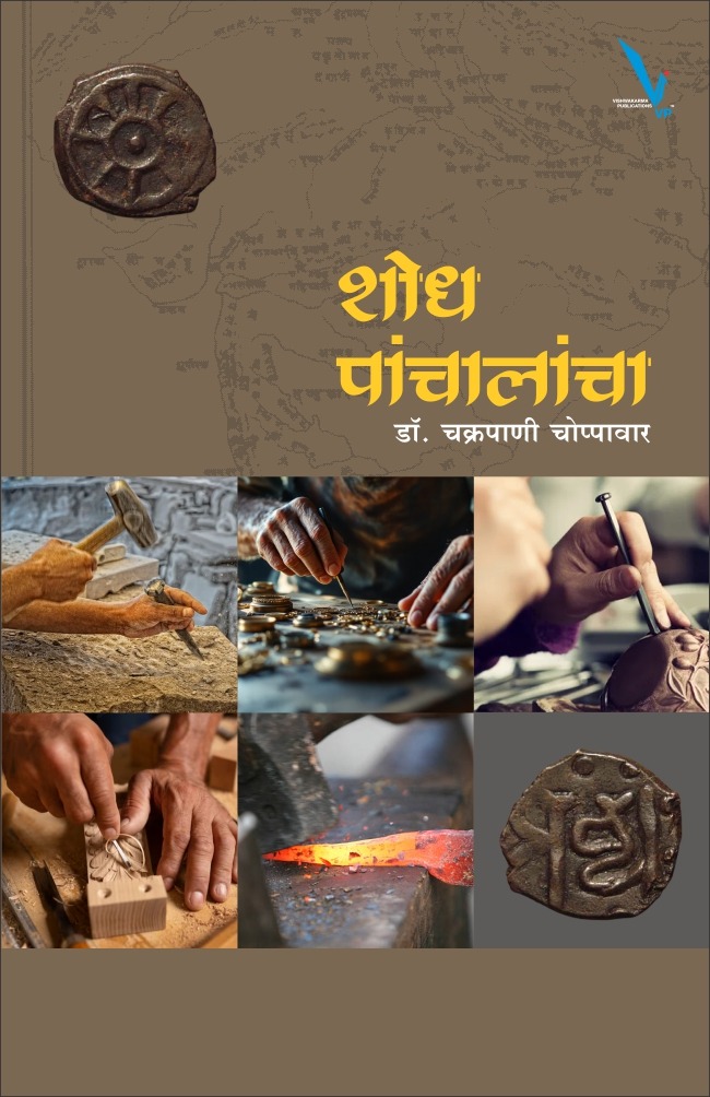 Shodh Panhalancha - शोध पंचालांचा