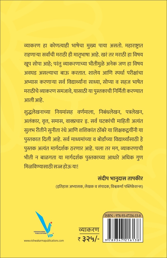 सुलभ मराठी व्याकरण (Sulabh Marathi Vyakaran) – शालेय विद्यार्थी (सर्व बोर्ड) आणि स्पर्धा परीक्षांसाठी सर्वसमावेशक मराठी व्याकरण पुस्तक | - Image 2