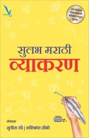 सुलभ मराठी व्याकरण (Sulabh Marathi Vyakaran) – शालेय विद्यार्थी (सर्व बोर्ड) आणि स्पर्धा परीक्षांसाठी सर्वसमावेशक मराठी व्याकरण पुस्तक |