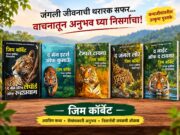 जिम कॉर्बेट यांच्या सुप्रसिद्ध शिकारकथा – 5 Book Set | Jim Corbett Famous Hunting Stories | Marathi Books