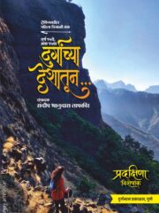 दुर्गांच्या देशातून दिवाळी अंक २०२६ - प्रदक्षिणा विशेषांक
